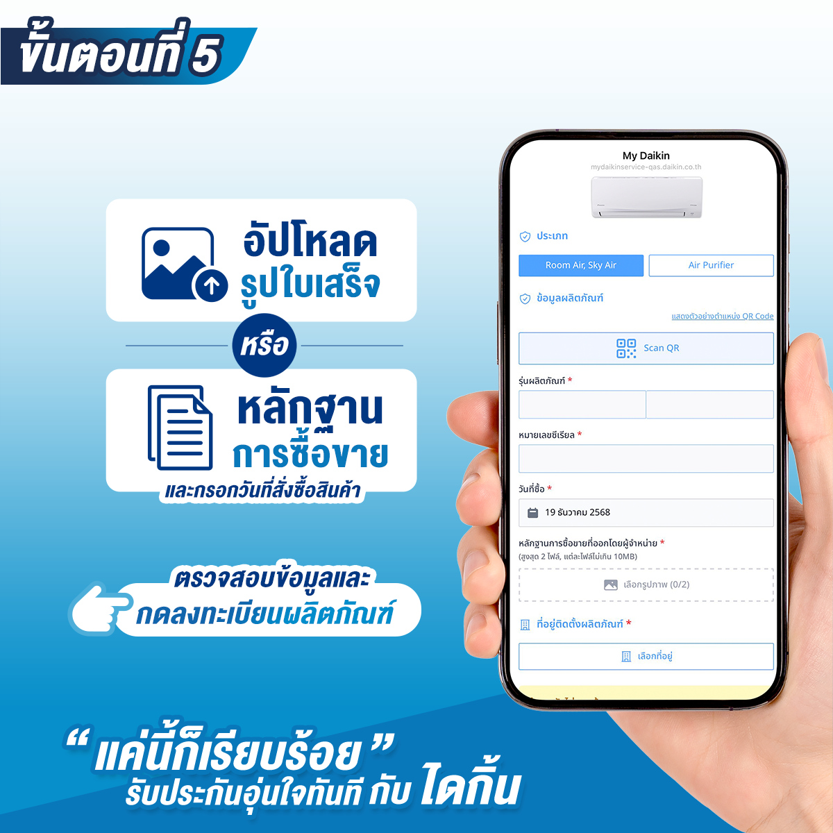 ขั้นตอนที่ 5 - อัปโหลดหลักฐานและลงทะเบียน